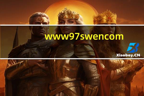 www 97swen com（关于www 97swen com的介绍）