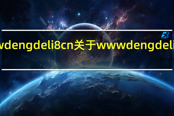 www dengdeli8 cn 关于www dengdeli8 cn的介绍