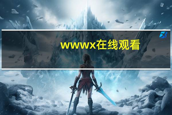 wwwx在线观看（www xjedu gov cn官网）