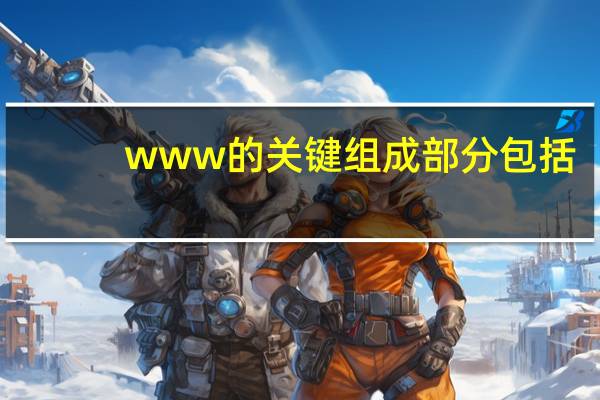 www的关键组成部分包括