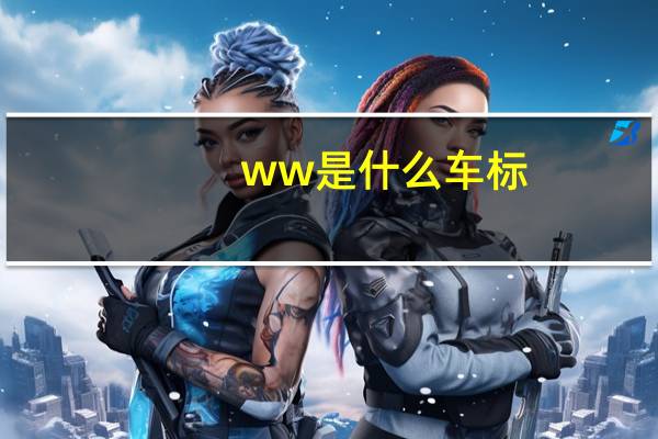 ww是什么车标