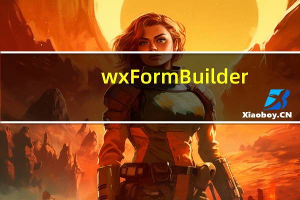 wxFormBuilder(界面编辑器) V3.9 官方版(wxFormBuilder(界面编辑器) V3.9 官方版功能简介)