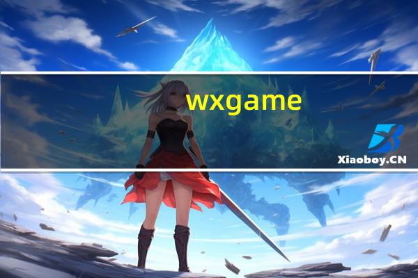 wxgame（wxga）