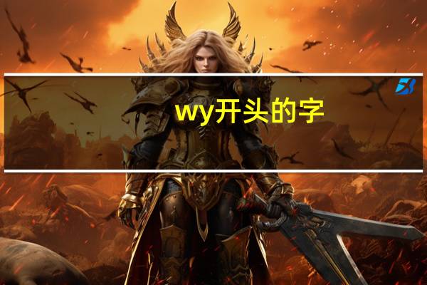 wy开头的字