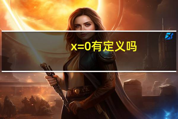 x=0有定义吗