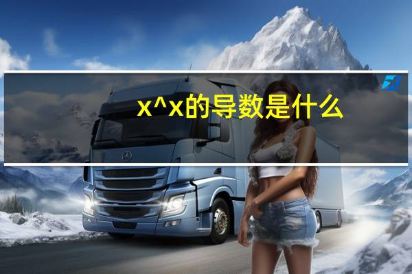 x^x的导数是什么