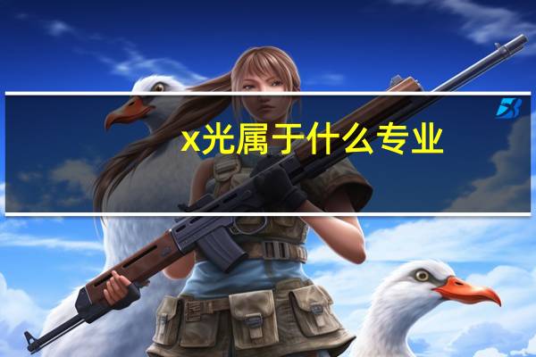 x光属于什么专业