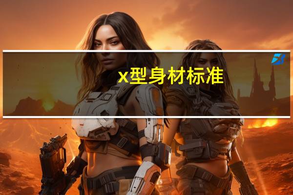 x型身材标准