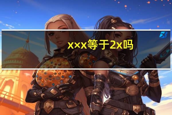 x×x等于2x吗