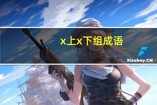 x上x下组成语