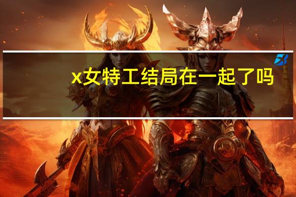 x女特工结局在一起了吗（x女特工结局）