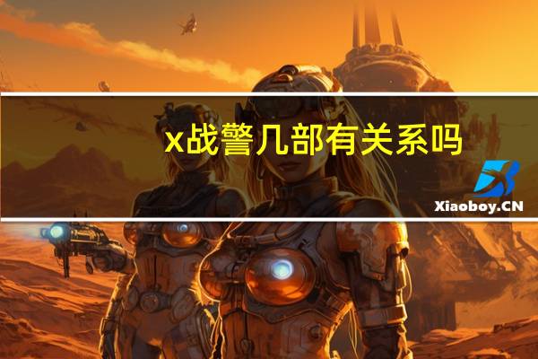 x战警几部有关系吗（x战警有几部）