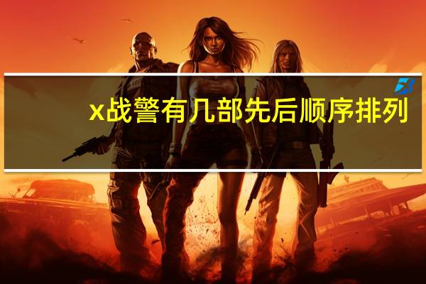 x战警有几部先后顺序排列（x战警有几部）