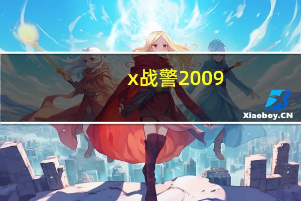 x战警2009（X战警-1992年X战警动画简介）