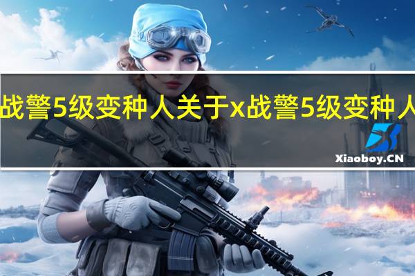 x战警5级变种人 关于x战警5级变种人的介绍