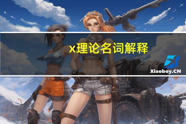 x理论名词解释(x理论)
