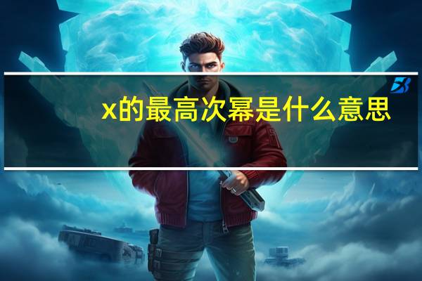 x的最高次幂是什么意思