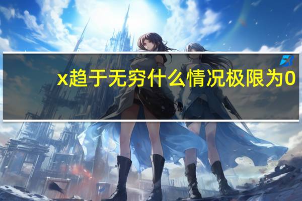 x趋于无穷什么情况极限为0