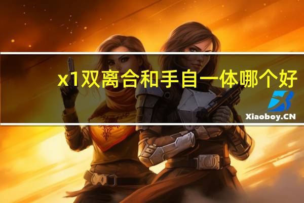 x1双离合和手自一体哪个好（双离合和手自一体哪个好）