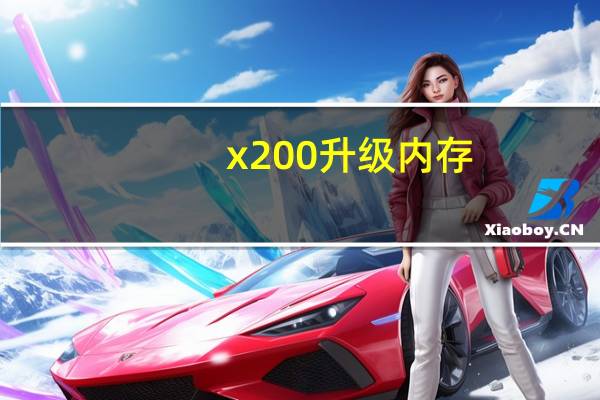 x200升级内存（x200s）