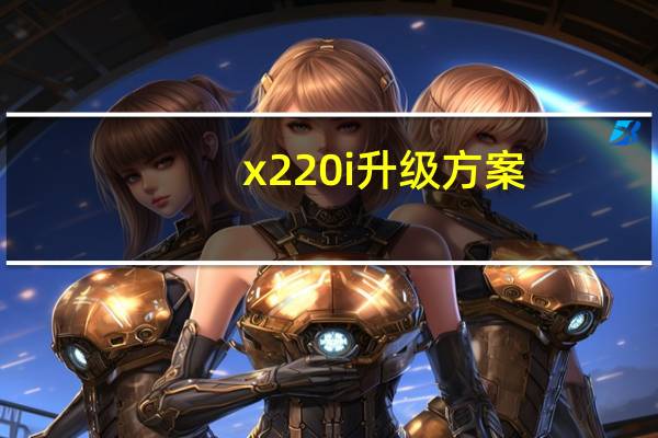 x220i升级方案(x220)