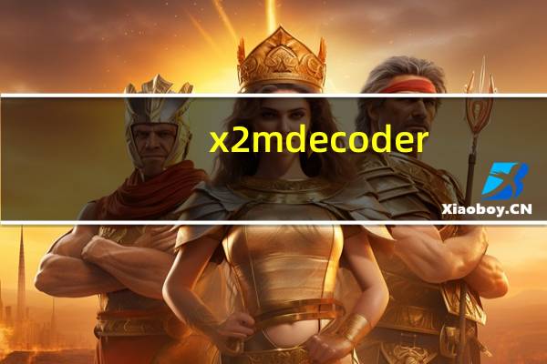 x2m decoder(x2m文件解密工具) V1.0.1 绿色免费版(x2m decoder(x2m文件解密工具) V1.0.1 绿色免费版功能简介)