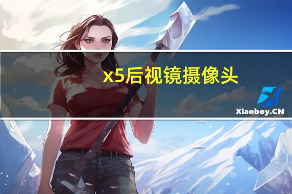 x5后视镜摄像头