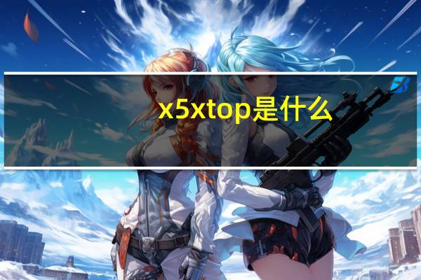 x5xtop是什么