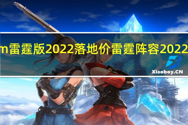 x6m雷霆版2022落地价 雷霆阵容2022最新名单