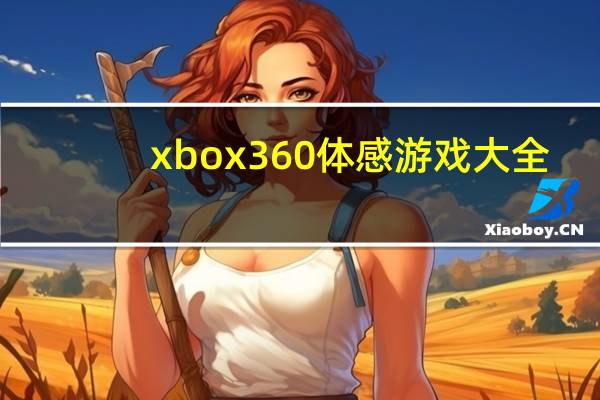 xbox360体感游戏大全（xbox360体感器价格）