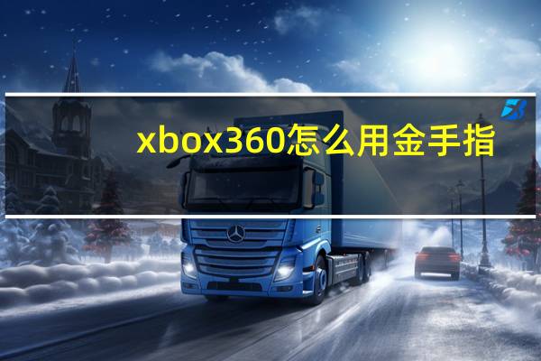 xbox360怎么用金手指,求发教程和软件 xbox360暗黑破坏神3