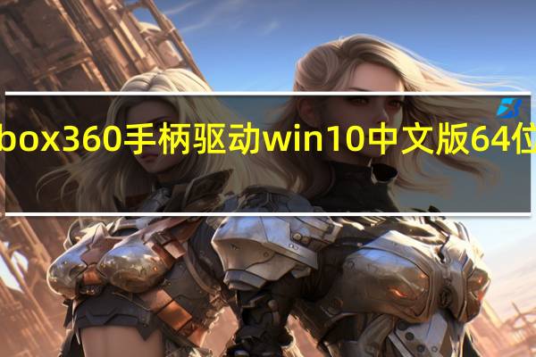 xbox360手柄驱动win10中文版 64位 免费版（xbox360手柄驱动win10中文版 64位 免费版功能简介）