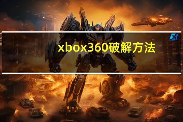 xbox360破解方法(xbox360破解教程)