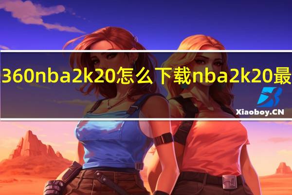 xbox360nba2k20怎么下载 nba2k20最新版本下载