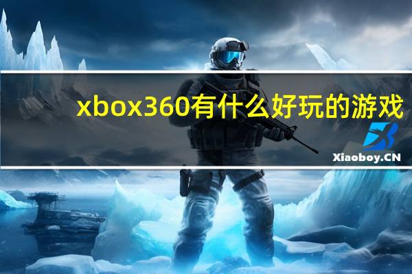 xbox360有什么好玩的游戏