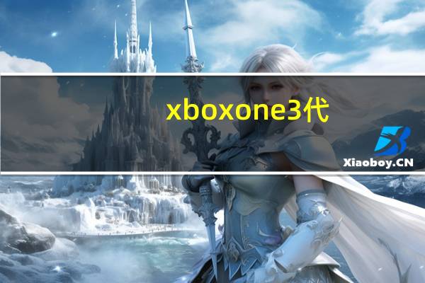 xbox one 3代（Xbox One测试为游戏性提供了惊喜建议）