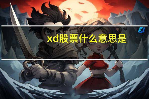 xd股票什么意思是
