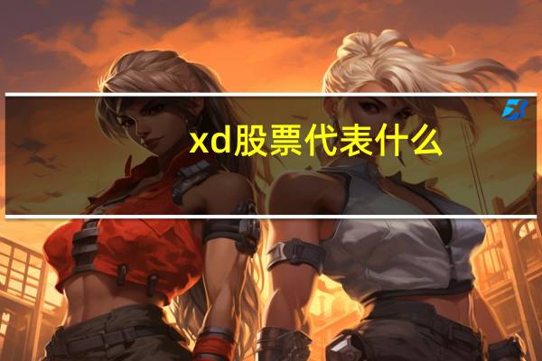xd股票代表什么