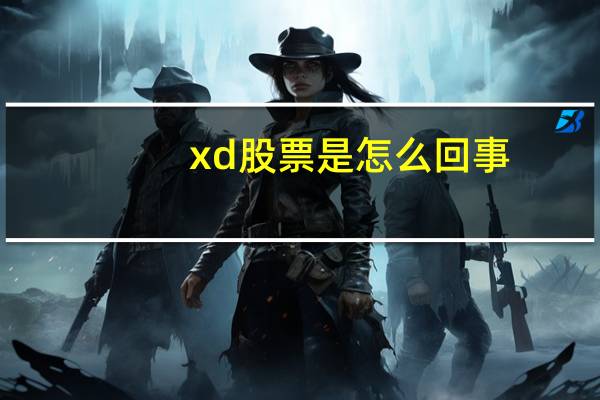 xd股票是怎么回事