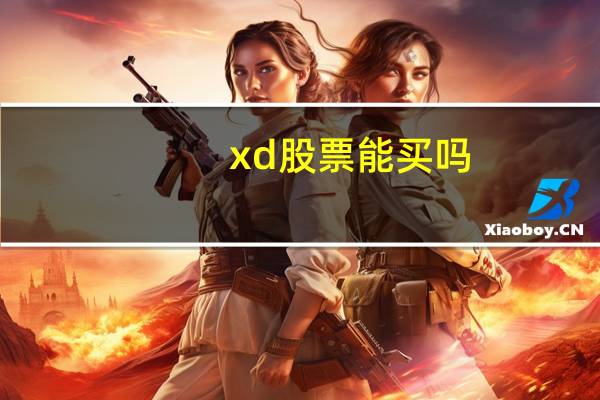 xd股票能买吗
