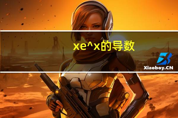 xe^x的导数