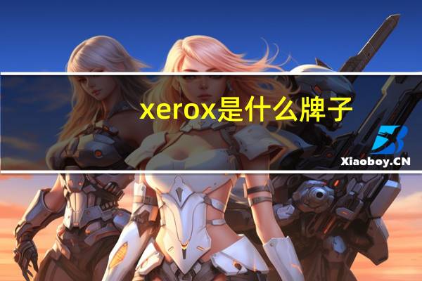 xerox是什么牌子