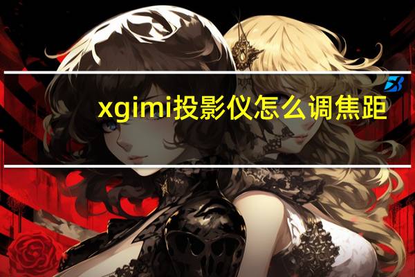 xgimi投影仪怎么调焦距(xgimi投影仪怎么对焦)