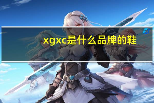 xgxc是什么品牌的鞋