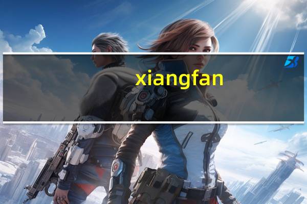 xiangfan（关于xiangfan的介绍）