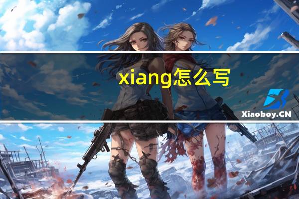 xiang怎么写