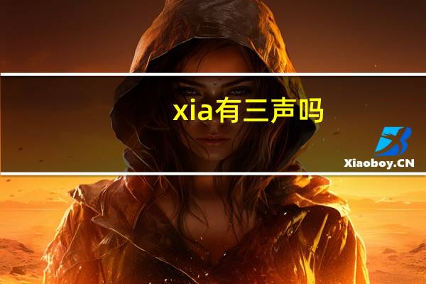 xia有三声吗