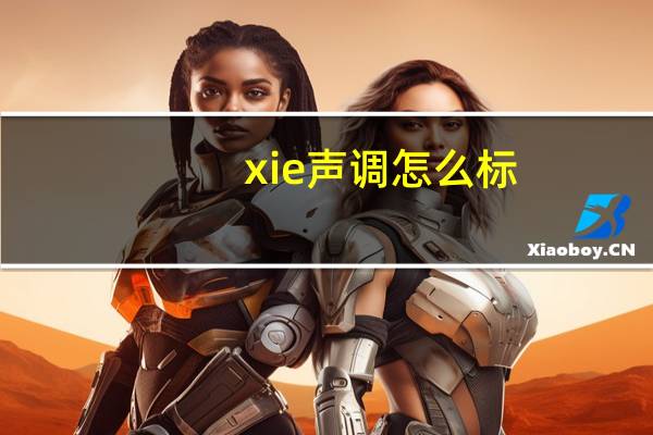 xie声调怎么标
