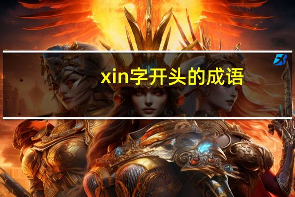 xin字开头的成语