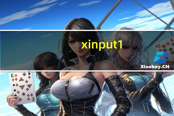 xinput1-4.dll下载（xinput）